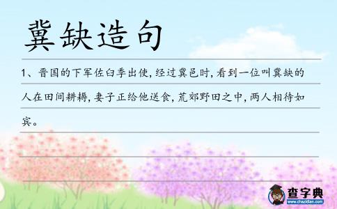 冀缺造句