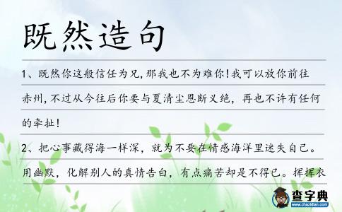 既然造句