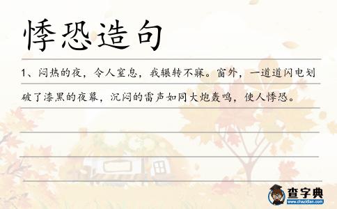 悸恐造句