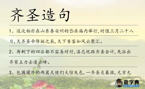 齊圣造句