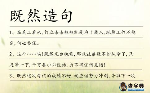 既然造句