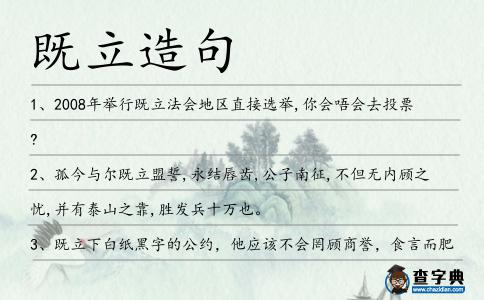 既立造句
