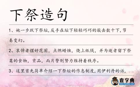 下祭造句
