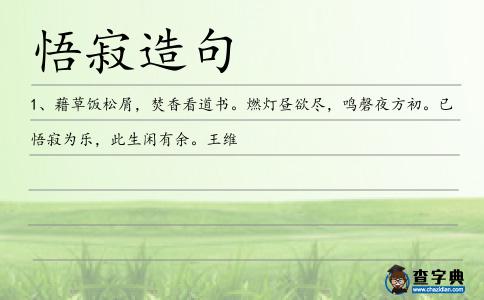 悟寂造句