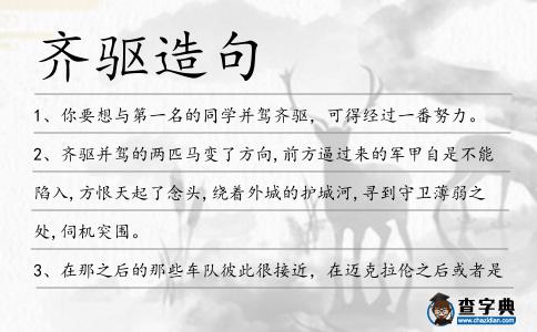 齊驅造句