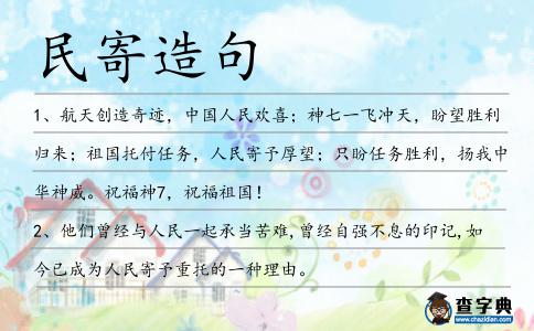 民寄造句