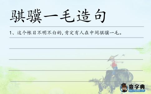 騏驥一毛造句