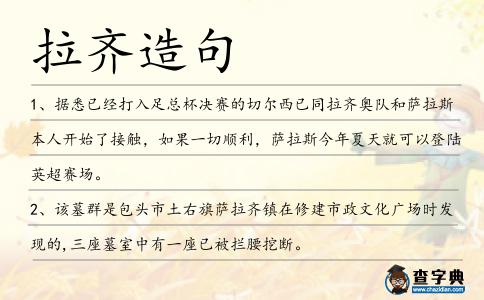 拉齊造句