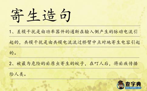 寄生造句