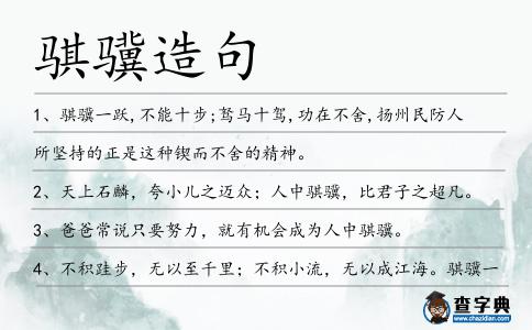 騏驥造句