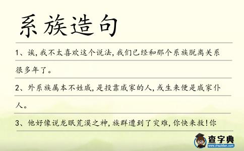 系族造句