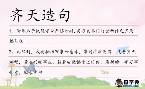 齊天造句