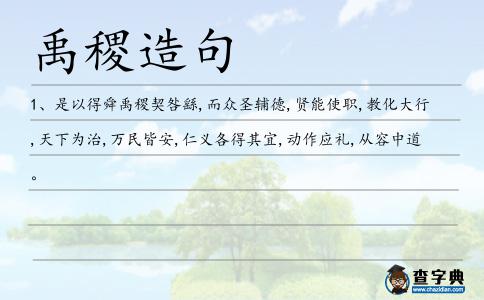禹稷造句