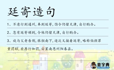 廷寄造句