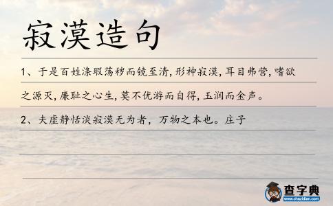 寂漠造句