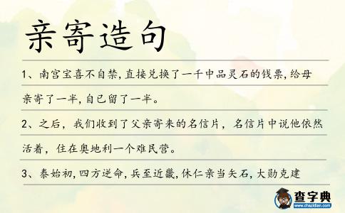親寄造句