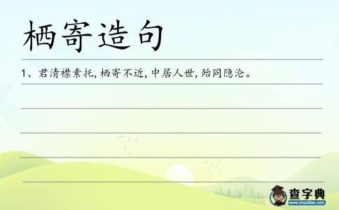 棲寄造句