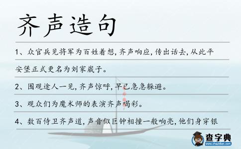 齊聲造句