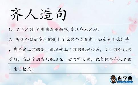 齊人造句