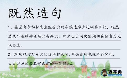 既然造句