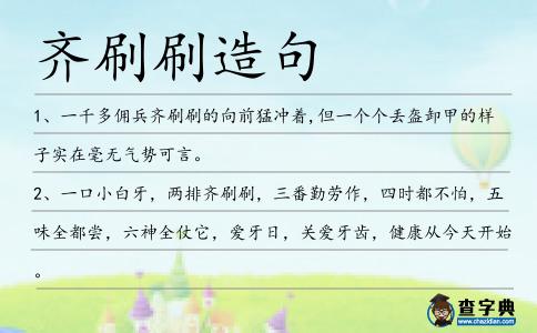 齊刷刷造句