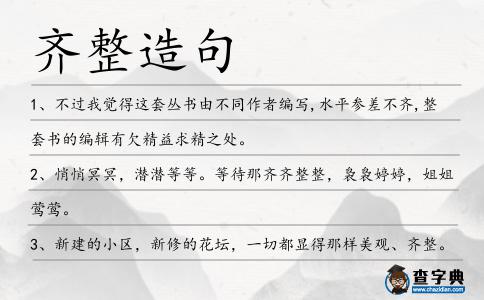 齊整造句