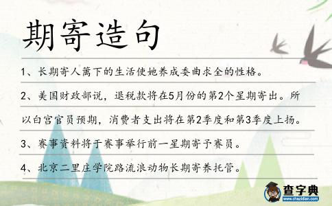 期寄造句