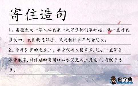 寄住造句