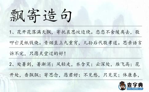 飄寄造句