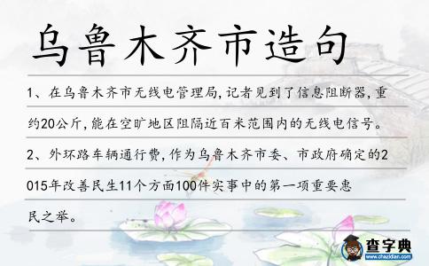 烏魯木齊市造句