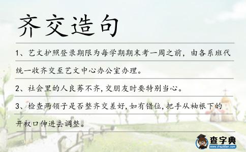 齊交造句