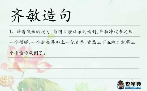 齊敏造句