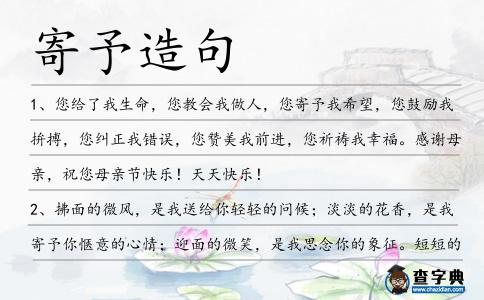 寄予造句