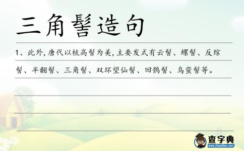 角髻造句