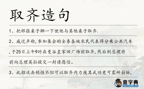 取齊造句