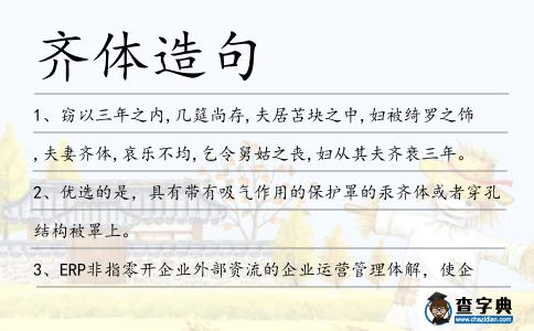 齊體造句