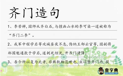 齊門造句