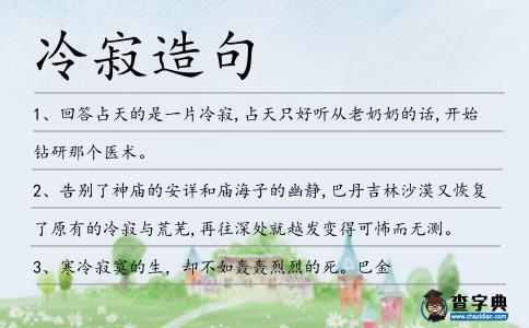 冷寂造句