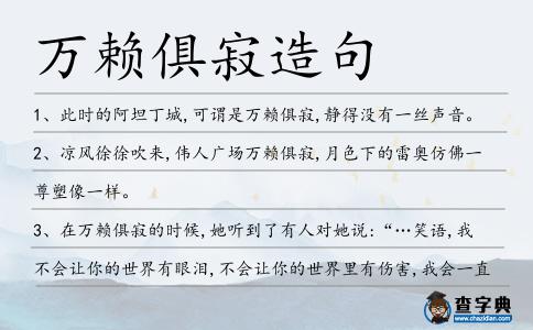 萬賴俱寂造句