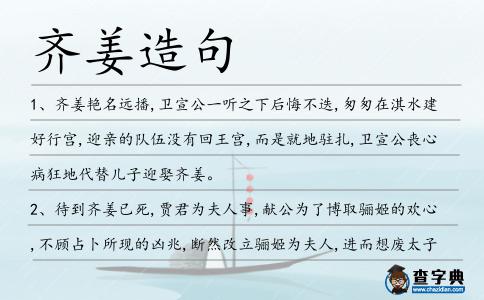齊姜造句