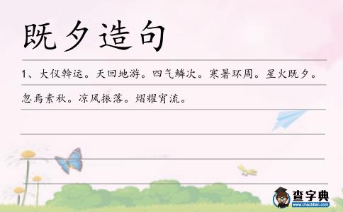 既夕造句
