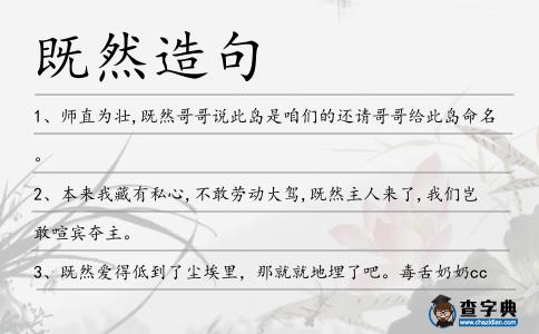 既然造句