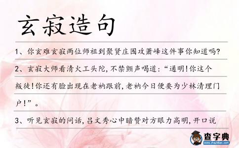 玄寂造句