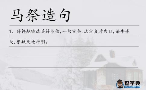 馬祭造句
