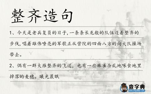 整齊造句