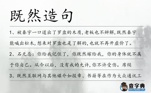 既然造句