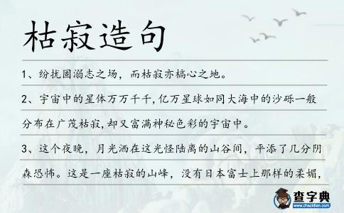 枯寂造句