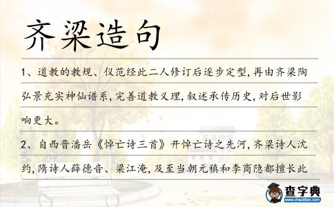 齊梁造句