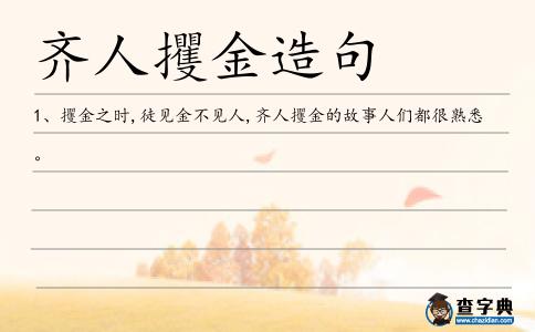 齊人攫金造句