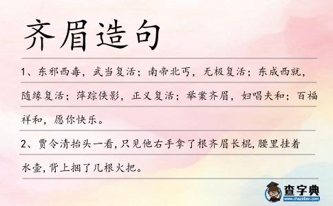 齊眉造句